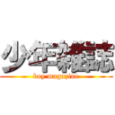 少年雑誌 (boy magazine)