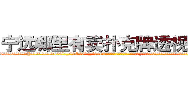 宁远哪里有卖扑克牌透视眼镜 (宁远哪里有卖扑克牌透视眼镜tY【█ 【电.话/威.信:159`·_·`2O19`·_·`1685】】【加微-信看最新产-品视频】？{说的快乐从何而来，助人为乐会产生什么样的情绪，这是他这个内心冰冷的杀手想要体验的。
  “啊)