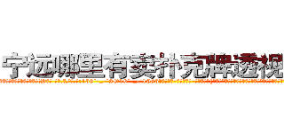 宁远哪里有卖扑克牌透视眼镜 (宁远哪里有卖扑克牌透视眼镜tY【█ 【电.话/威.信:159`·_·`2O19`·_·`1685】】【加微-信看最新产-品视频】？{说的快乐从何而来，助人为乐会产生什么样的情绪，这是他这个内心冰冷的杀手想要体验的。
  “啊)