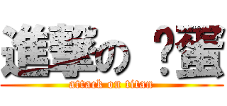 進撃の 雞蛋 (attack on titan)