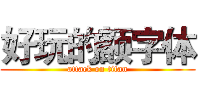 好玩的额字体 (attack on titan)