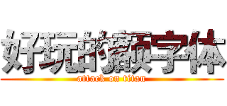 好玩的额字体 (attack on titan)