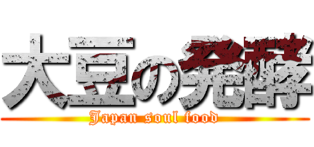 大豆の発酵 (Japan soul food)