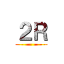 ２Ｒ ()