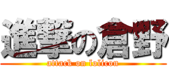 進撃の倉野 (attack on lolicon)