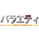 バラエティ (variety)