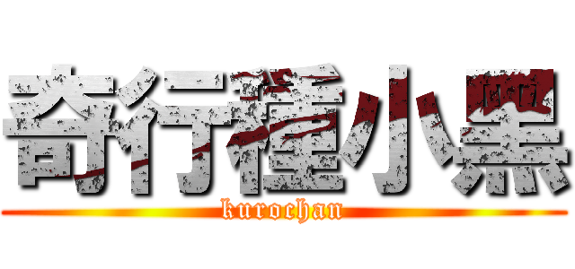 奇行種小黑 (kurochan)