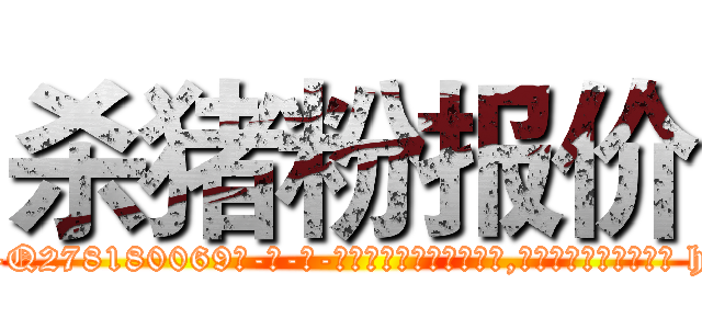 杀猪粉报价 (杀猪粉报价【电-186x2687x6963-Q278180069元-吉-药-业】我们做的是长期生意,靠的是老客户长期支持 http://sngk.net/v06qvq
)