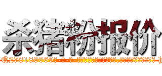 杀猪粉报价 (杀猪粉报价【电-186x2687x6963-Q278180069元-吉-药-业】我们做的是长期生意,靠的是老客户长期支持 http://sngk.net/v06qvq
)