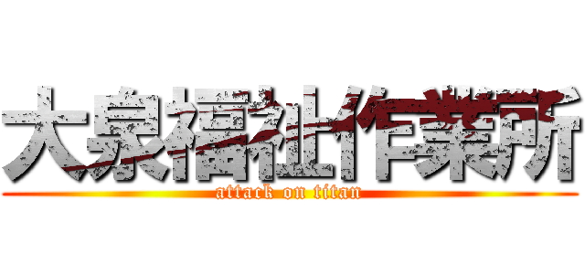 大泉福祉作業所 (attack on titan)