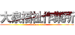 大泉福祉作業所 (attack on titan)