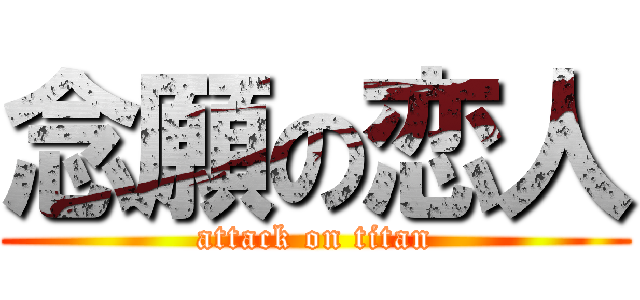 念願の恋人 (attack on titan)