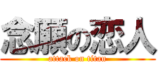 念願の恋人 (attack on titan)