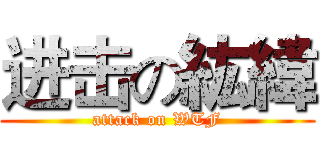 进击の紘緯 (attack on WTF)