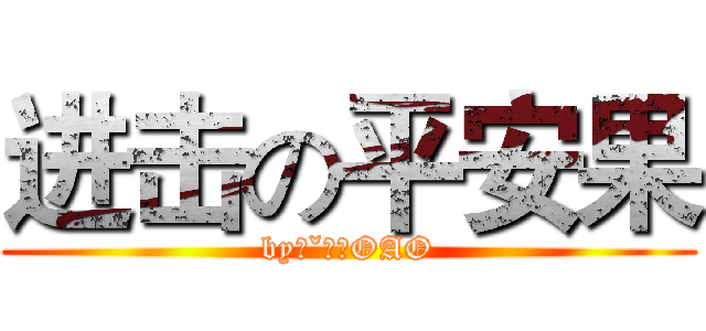 进击の平安果 (by：ˇ小莣OAO)