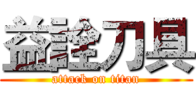 益詮刀具 (attack on titan)