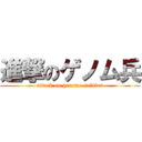 進撃のゲノム兵 (attack on genome soldier)