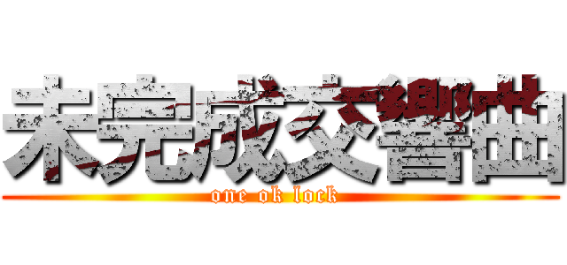 未完成交響曲 (one ok lock )