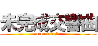 未完成交響曲 (one ok lock )