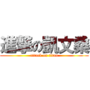 進撃の凱文桑 (attack on titan)