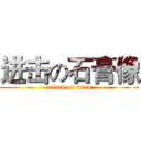 进击の石膏像 (attack on titan)