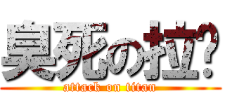 臭死の拉雞 (attack on titan)
