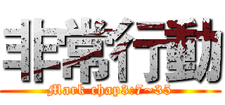 非常行動 (Mark chap3:7~35)