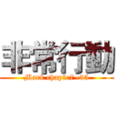 非常行動 (Mark chap3:7~35)