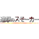 進撃のスモーカー (attack on Smoker)