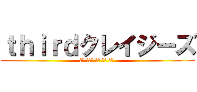 ｔｈｉｒｄクレイジーズ (郁人 雅玖斗 拓友 勇真 海大 )