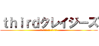 ｔｈｉｒｄクレイジーズ (郁人 雅玖斗 拓友 勇真 海大 )