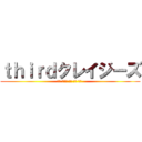 ｔｈｉｒｄクレイジーズ (郁人 雅玖斗 拓友 勇真 海大 )