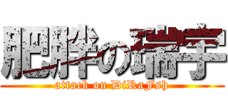 肥胖の瑞宇 (attack on DiRaFsh)