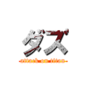 ダズ (attack on titan)