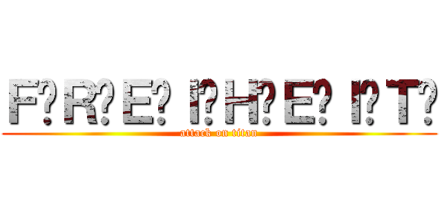 Ｆ̸Ｒ̸Ｅ̸Ｉ̸Ｈ̸Ｅ̸Ｉ̸Ｔ̸ (attack on titan)