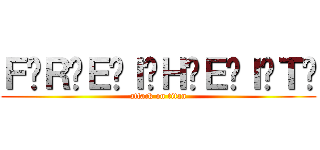 Ｆ̸Ｒ̸Ｅ̸Ｉ̸Ｈ̸Ｅ̸Ｉ̸Ｔ̸ (attack on titan)