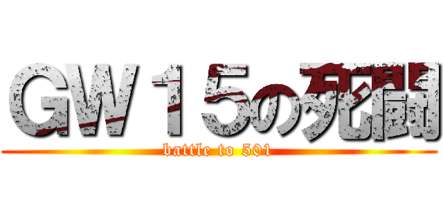 ＧＷ１５の死闘 (battle to 501)