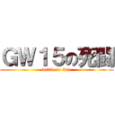 ＧＷ１５の死闘 (battle to 501)