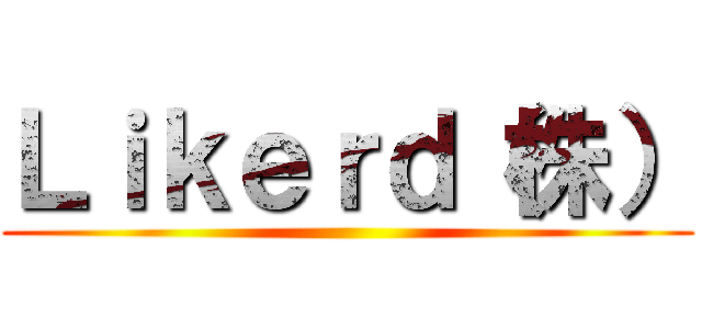 Ｌｉｋｅｒｄ（株） ()