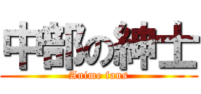 中部の紳士 (Anime fans)