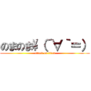 のまのま\（´∀｀＝） (attack on titan)