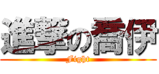 進撃の喬伊 (Fight)