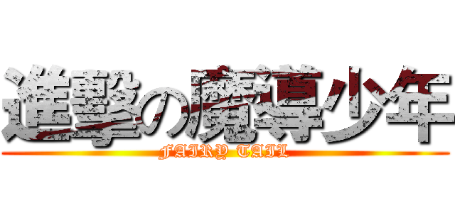 進擊の魔導少年 (FAIRY TAIL)