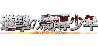 進擊の魔導少年 (FAIRY TAIL)
