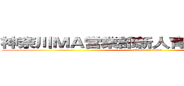 神奈川ＭＡ営業部新人育成プロジェクト (attack on titan)