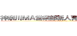 神奈川ＭＡ営業部新人育成プロジェクト (attack on titan)