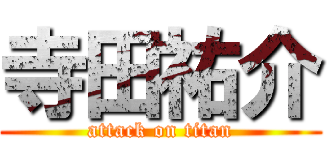 寺田祐介 (attack on titan)