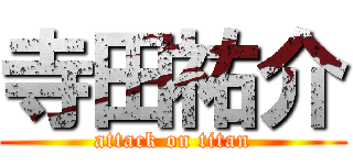 寺田祐介 (attack on titan)