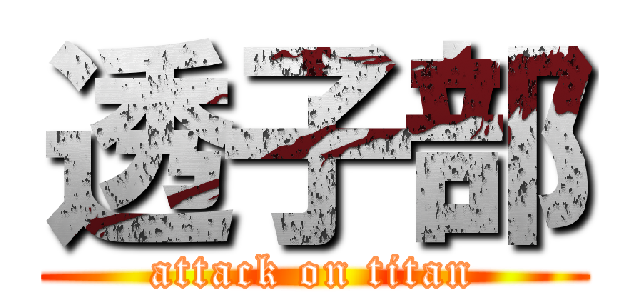 透子部 (attack on titan)