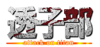 透子部 (attack on titan)